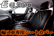 ELDINE輸入車専用シートカバー